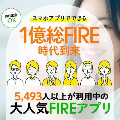 FIREアプリ